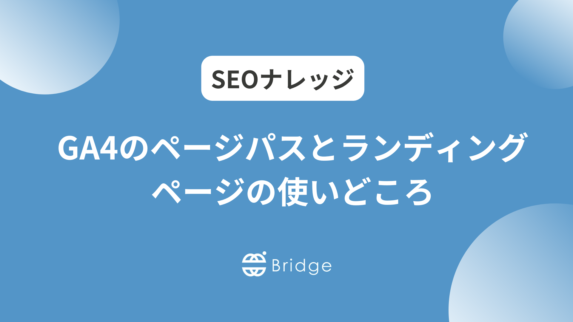 GA4のページパスとランディングページの使いどころ