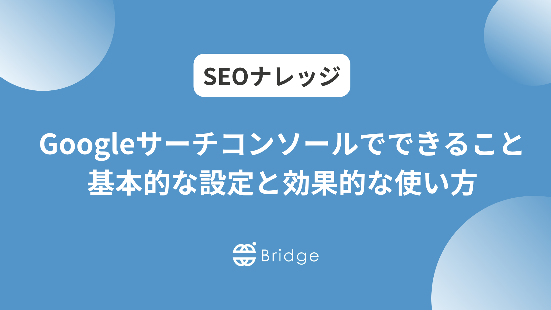 Googleサーチコンソールでできること – 基本的な設定と効果的な使い方