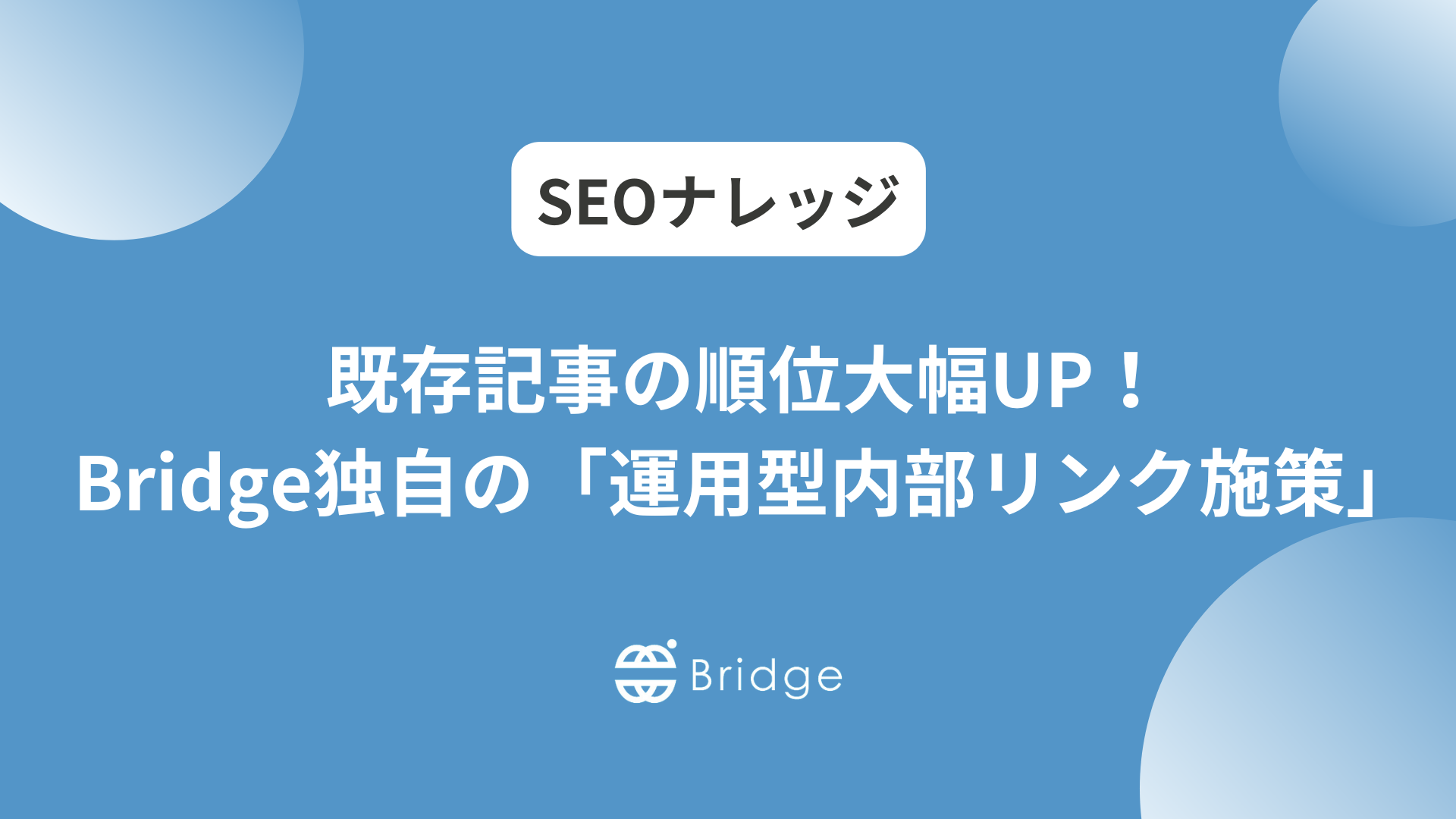 既存記事の順位大幅UP！Bridge独自の「運用型内部リンク施策」とは
