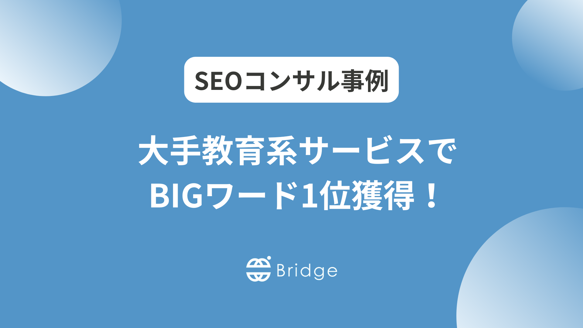 大手BtoC教育系サービスサイト全体のSEOをコンサルティング。BIGワードで1位獲得！