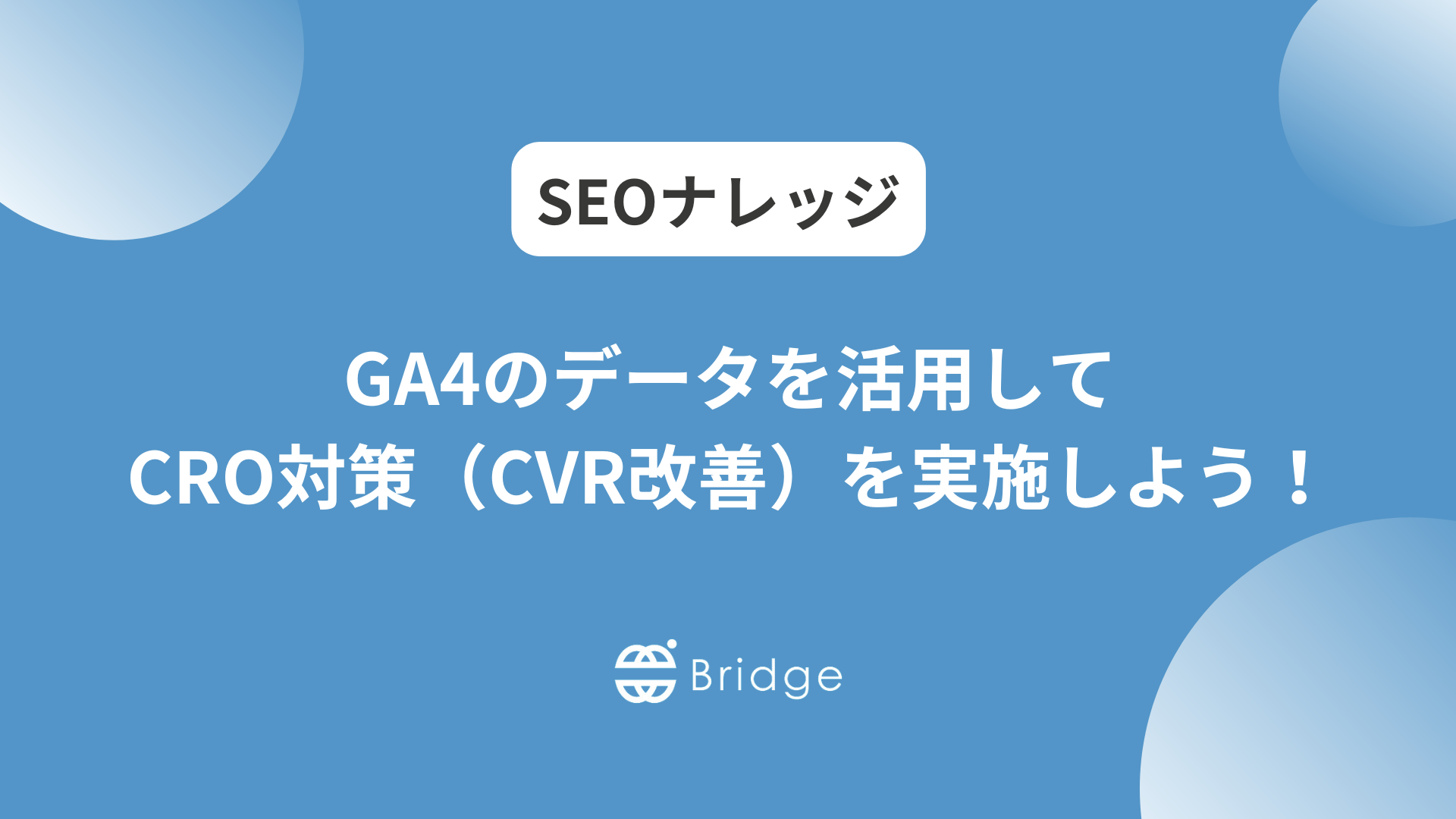 GA4のデータを活用してCRO対策（CVR改善）を実施しよう！