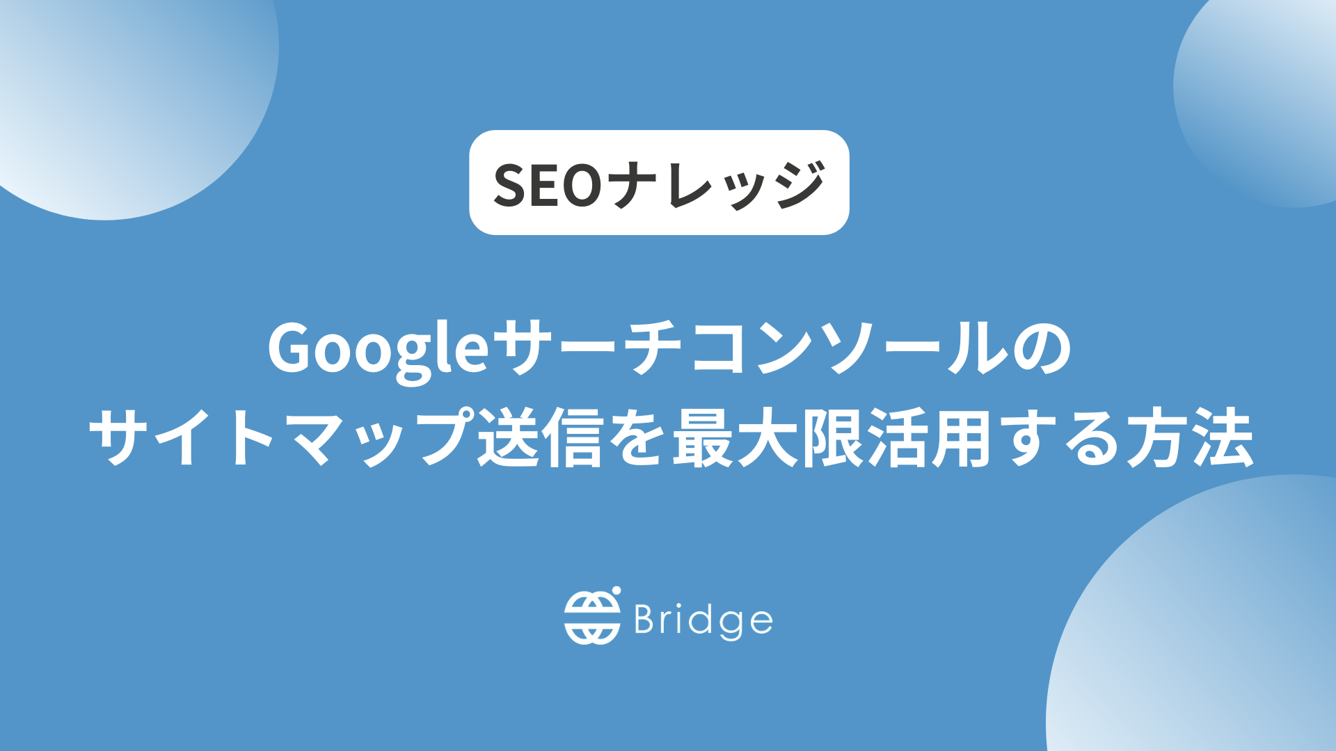 Googleサーチコンソールのサイトマップ送信を最大限活用する方法