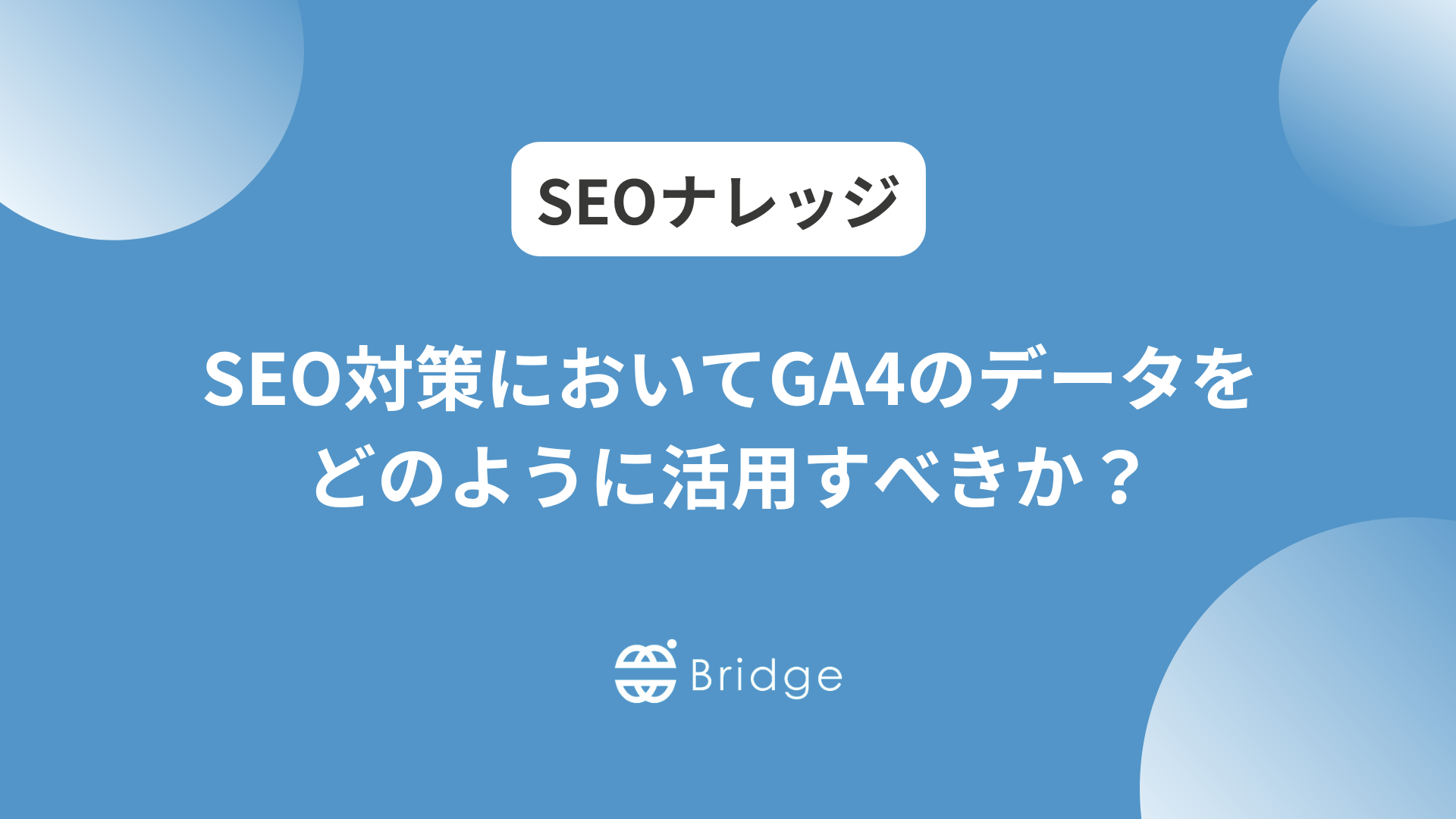 SEO対策においてGA4のデータをどのように活用すべきか？