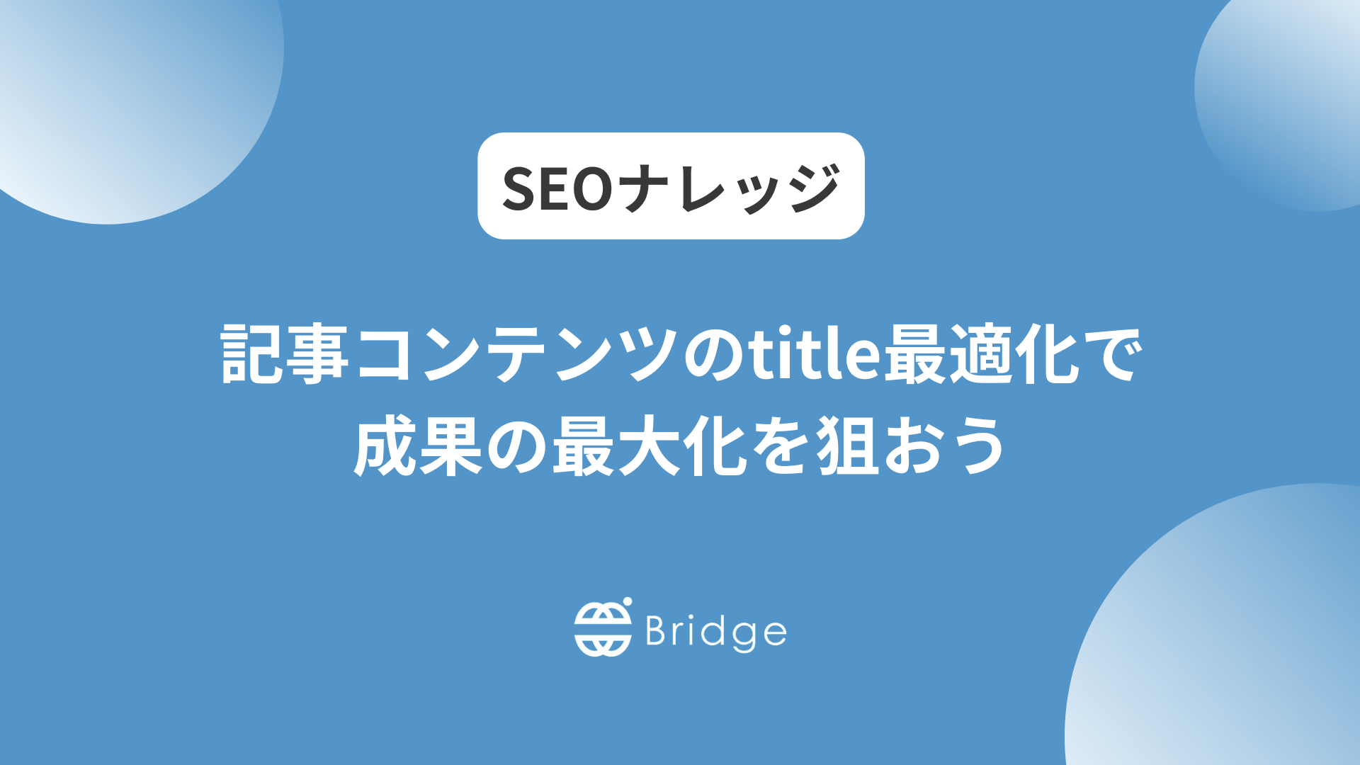 記事コンテンツのtitle最適化で成果の最大化を狙おう