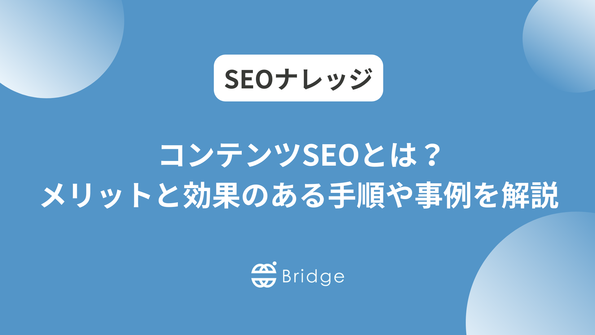 コンテンツSEOとは？メリットと効果のある手順や事例を解説