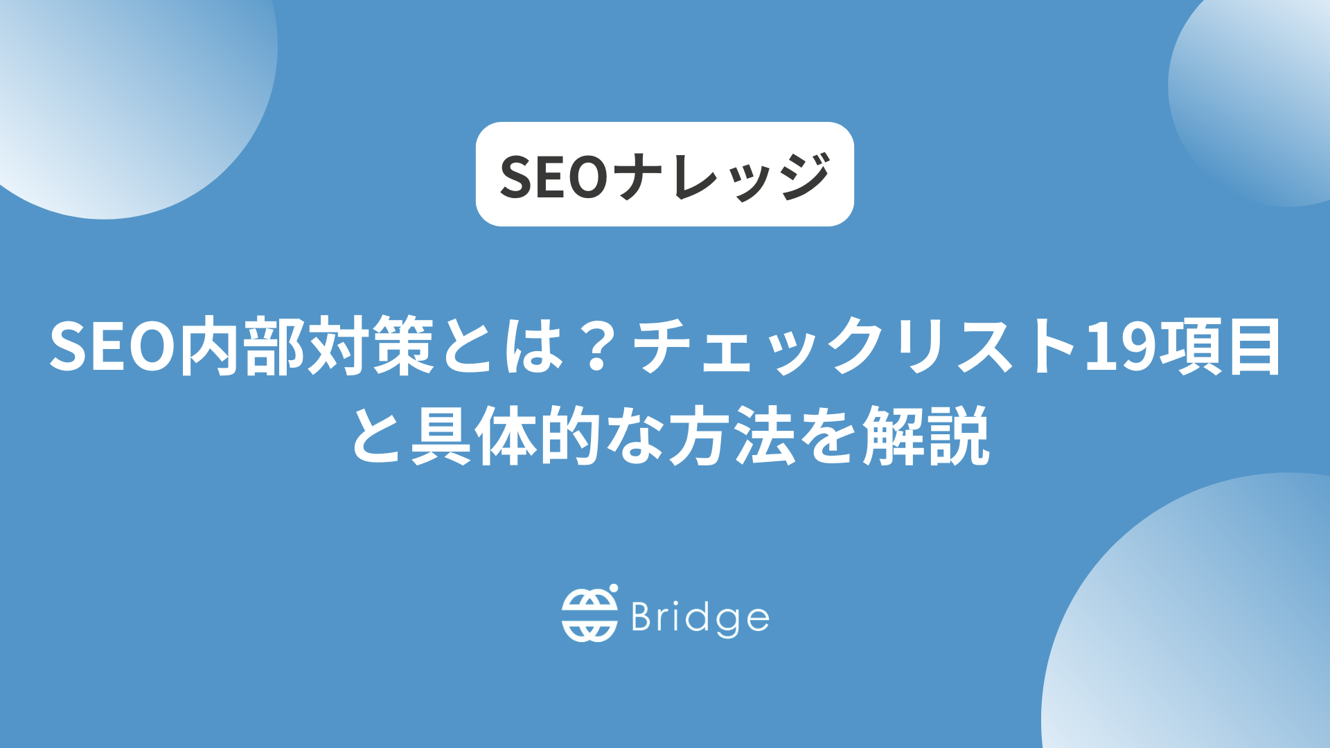 SEO内部対策とは？チェックリスト19項目と具体的な方法を解説