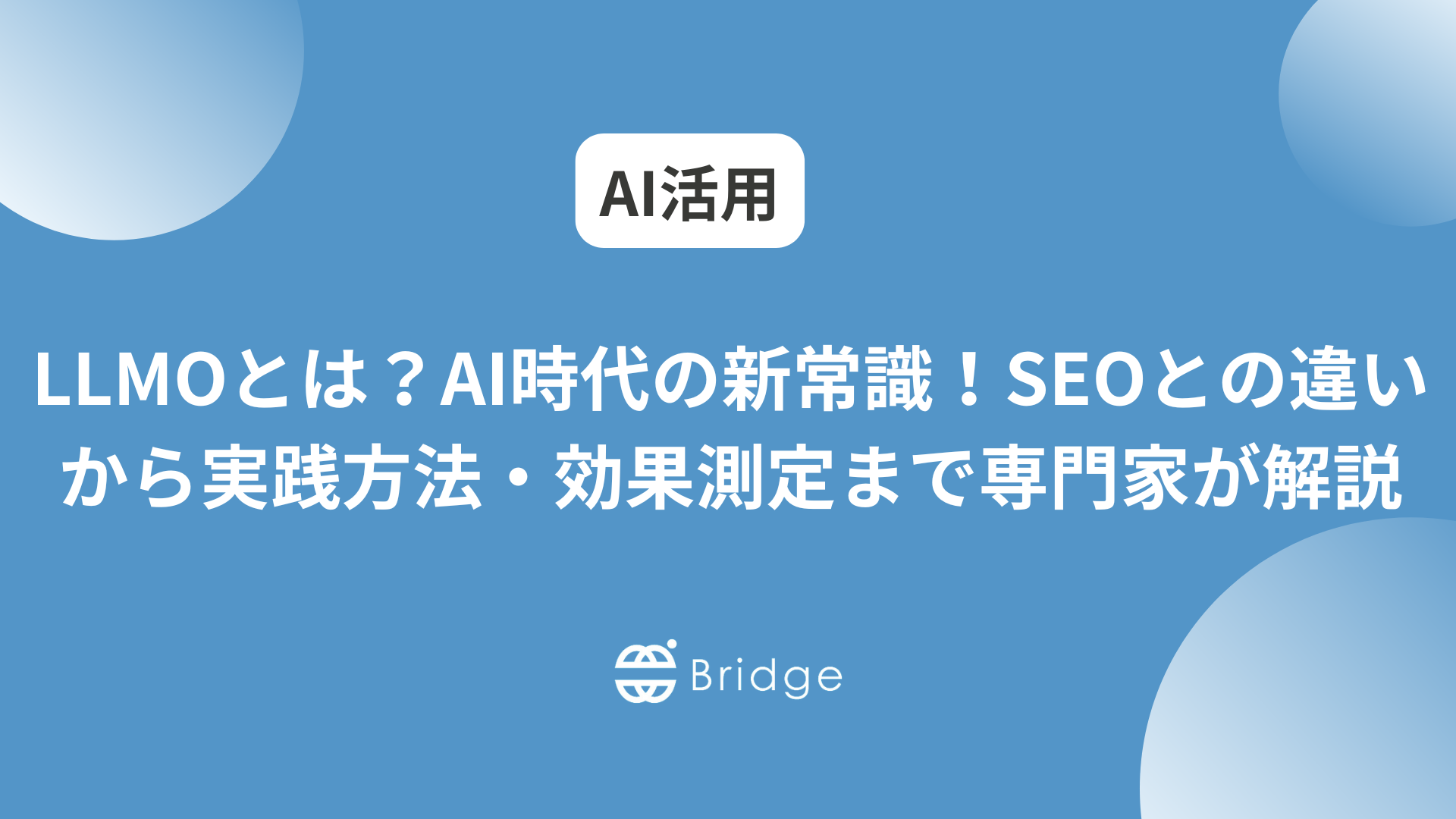 LLMOとは？AI時代の新常識！SEOとの違いから実践方法・効果測定まで専門家が解説