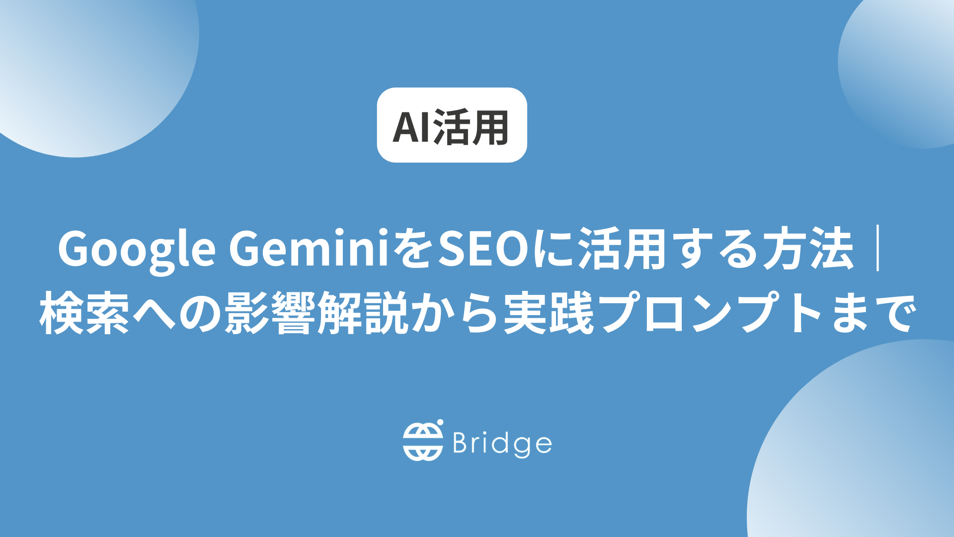 Google GeminiをSEOに活用する方法｜検索への影響解説から実践プロンプトまで