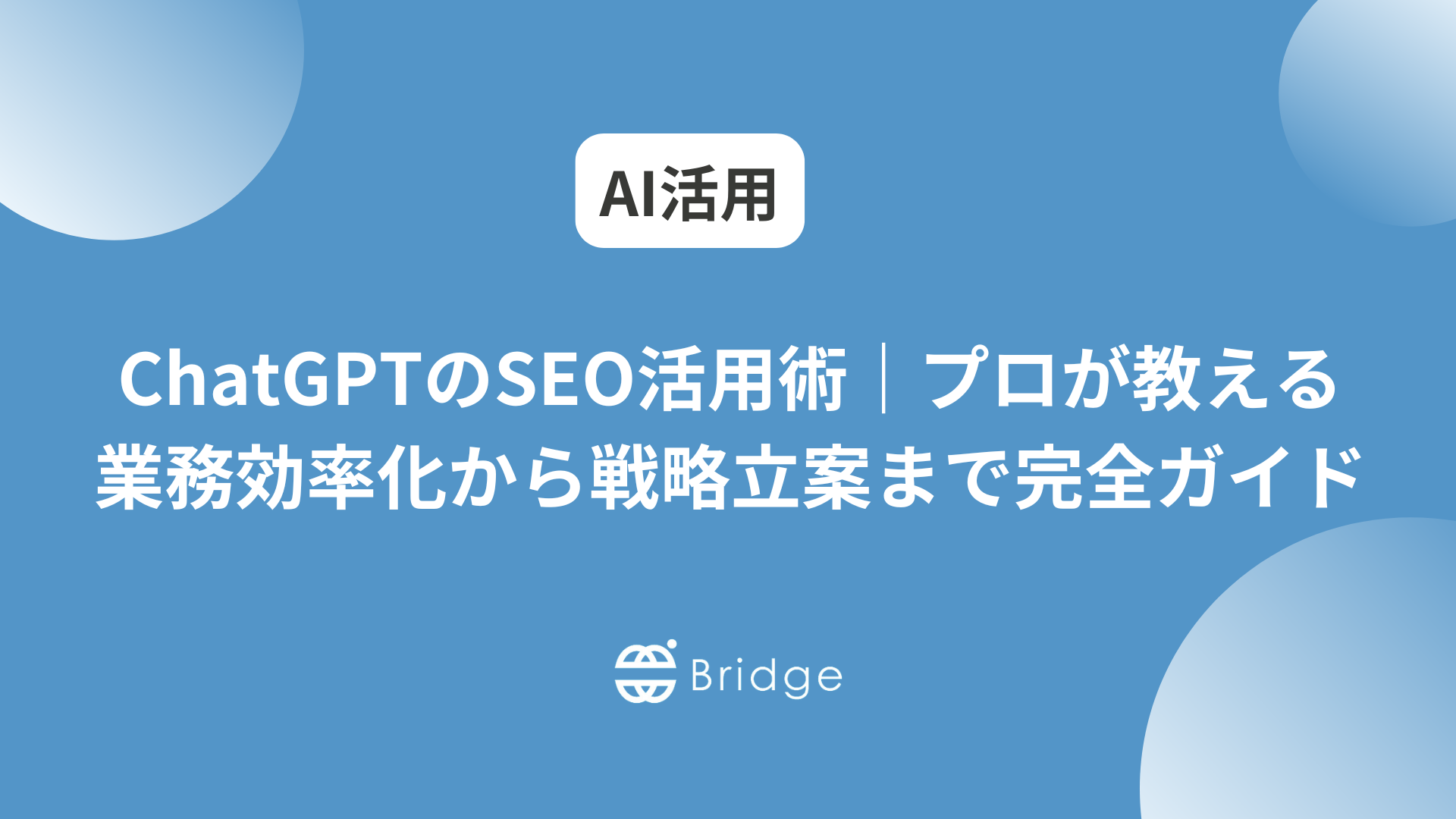 ChatGPTのSEO活用術｜プロが教える業務効率化から戦略立案まで完全ガイド