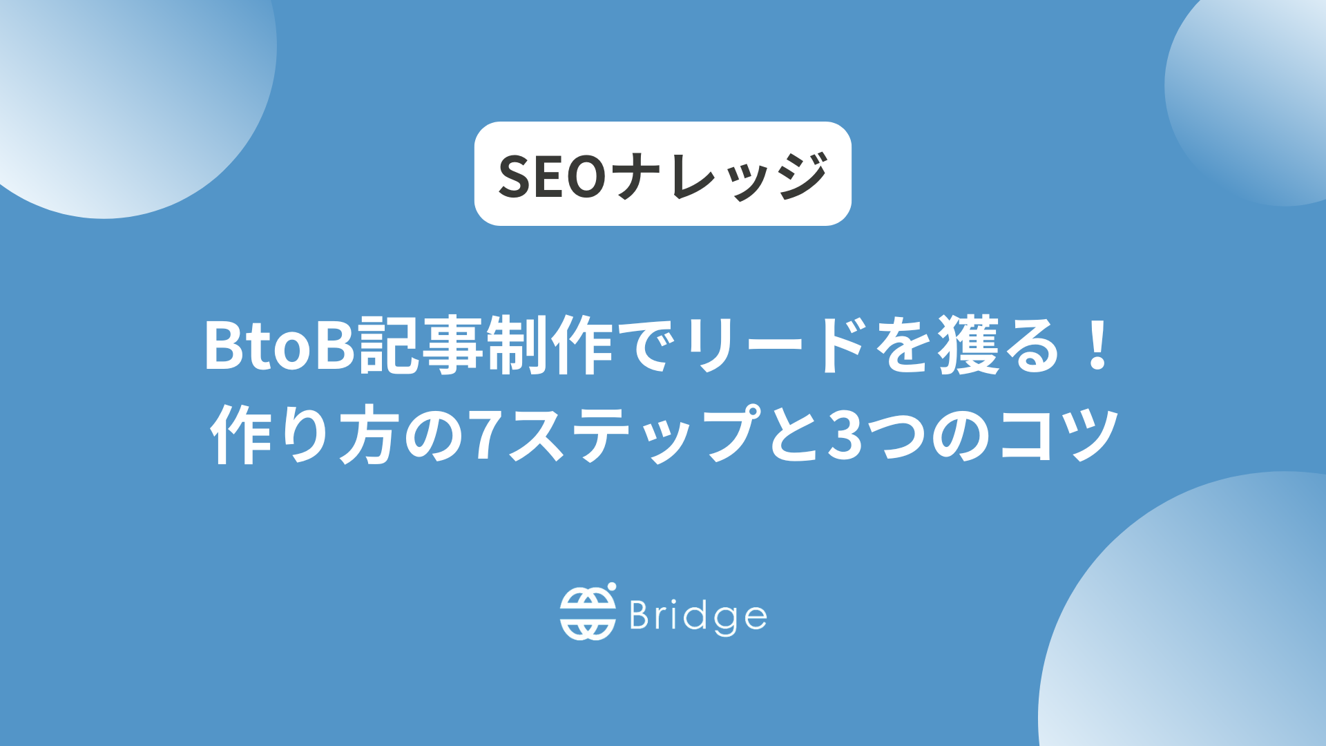 BtoB記事制作でリードを獲る！作り方の7ステップと3つのコツ