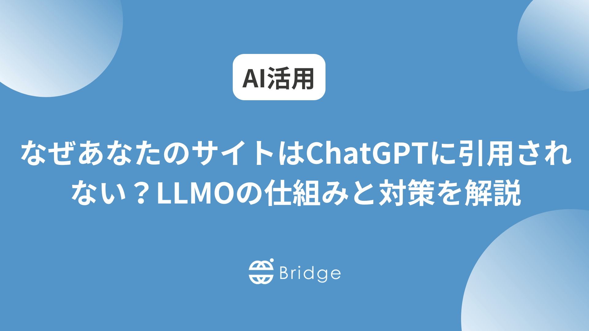 なぜあなたのサイトはChatGPTに引用されない？LLMOの仕組みと対策を解説
